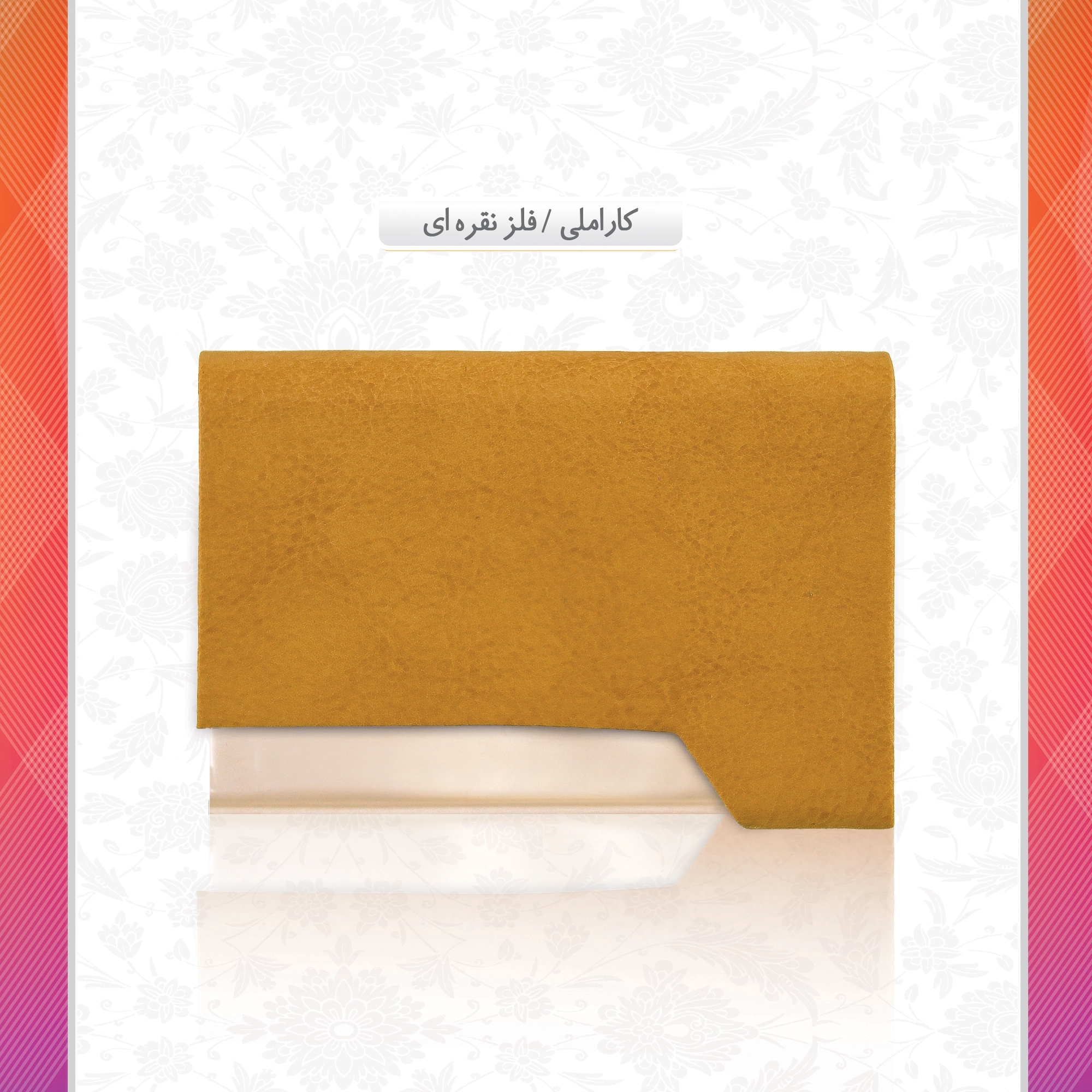 /upload/titleSample/کاراملی فلز نقره ای copy copy.webp
